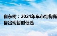 崔东树：2024年车市结构高端化特征强化 2月乘用车市场零售出现暂时低迷
