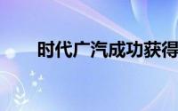 时代广汽成功获得“零碳工厂”认证