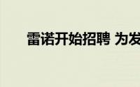 雷诺开始招聘 为发展中国市场做准备