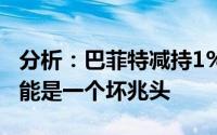 分析：巴菲特减持1%苹果股票 对苹果来说可能是一个坏兆头