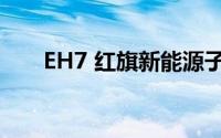 EH7 红旗新能源子品牌吹响首战号角