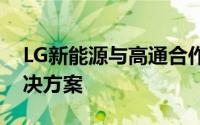 LG新能源与高通合作开发下一代电池诊断解决方案