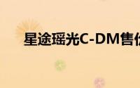 星途瑶光C-DM售价15.98-22.58万元