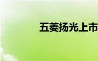 五菱扬光上市7.18万元起售
