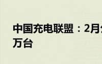 中国充电联盟：2月公共充电桩环比增加4.4万台
