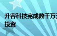 升容科技完成数千万天使轮融资同创伟业独家投资