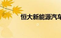 恒大新能源汽车被执行5314万