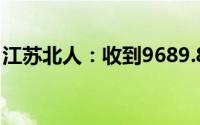 江苏北人：收到9689.84万元采购订单确认书