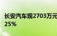 长安汽车现2703万元折价大宗交易折价率12.25%