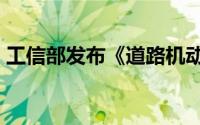 工信部发布《道路机动车辆生产企业及产品》