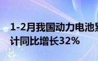 1-2月我国动力电池累计装车量50.3GWh 累计同比增长32%