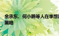 余承东、何小鹏等人在李想朋友圈下留言支持：用光明反击黑暗