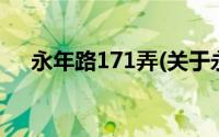 永年路171弄(关于永年路171弄的简介)