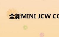 全新MINI JCW COUNTRYMAN上市