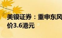 美银证券：重申东风集团“中性”评级 目标价3.6港元