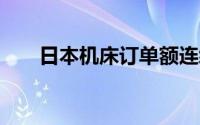 日本机床订单额连续14个月同比下降
