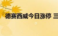 德赛西威今日涨停 三机构净买入1.06亿元