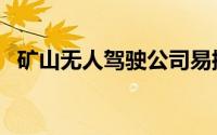 矿山无人驾驶公司易控智驾获超3亿元融资