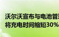 沃尔沃宣布与电池管理软件公司Breathe合作将充电时间缩短30%
