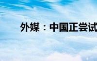 外媒：中国正尝试重新定义高端汽车