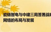 能链智电与中建三局签署战略合作框架协议 共推新能源充电网络的布局与发展