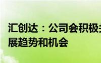 汇创达：公司会积极关注机器人相关领域的发展趋势和机会
