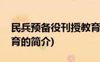 民兵预备役刊授教育(关于民兵预备役刊授教育的简介)