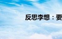 反思李想：要谦虚不要骄傲