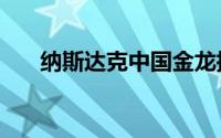 纳斯达克中国金龙指数涨幅扩大至4%