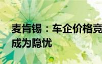 麦肯锡：车企价格竞赛收效甚微 补能焦虑渐成为隐忧