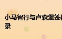 小马智行与卢森堡签署自动驾驶合作谅解备忘录