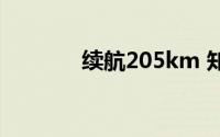 续航205km 知豆彩虹预告图