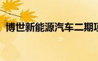博世新能源汽车二期项目取得桩基施工许可