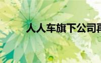 人人车旗下公司再被申请破产审查
