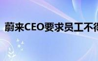 蔚来CEO要求员工不得参与理想MEGA舆论
