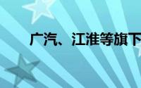 广汽、江淮等旗下基金入股瑞识智能