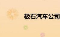 极石汽车公司增资至15.5亿