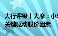大行评级｜大摩：小米SU7汽车上市为第二个关键驱动股价因素