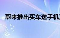 蔚来推出买车送手机活动面向2024款车型