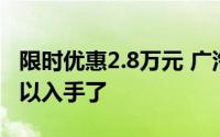 限时优惠2.8万元 广汽本田全新皓影汽油版可以入手了