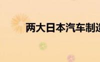 两大日本汽车制造商削减在华产能