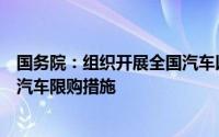 国务院：组织开展全国汽车以旧换新促销活动因地制宜优化汽车限购措施