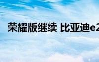 荣耀版继续 比亚迪e2荣耀版售8.98万元起