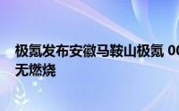 极氪发布安徽马鞍山极氪 001 过火事件说明：电池无异常、无燃烧