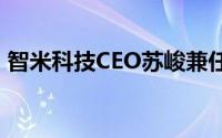 智米科技CEO苏峻兼任奇瑞新能源“三把手”