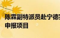 陈霖副特派员赴宁德实地走访外经贸提质增效申报项目