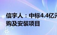 信宇人：中标4.4亿元锂电池产业基地设备采购及安装项目