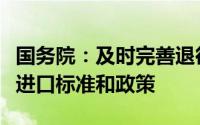 国务院：及时完善退役动力电池、再生材料等进口标准和政策