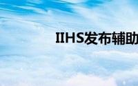 IIHS发布辅助驾驶系统评级