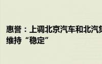 惠誉：上调北京汽车和北汽集团长期外币评级至“A-” 展望维持“稳定”